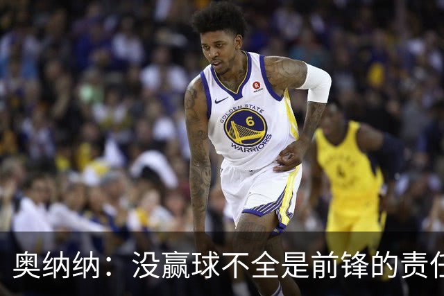 奥纳纳：没赢球不全是前锋的责任