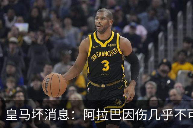 皇马坏消息：阿拉巴因伤几乎不可能参加对曼城的比赛
